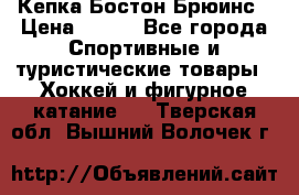 Кепка Бостон Брюинс › Цена ­ 800 - Все города Спортивные и туристические товары » Хоккей и фигурное катание   . Тверская обл.,Вышний Волочек г.